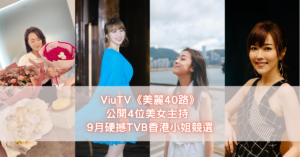 ViuTV《美麗40路》公開4位美女主持 9月硬撼TVB香港小姐競選