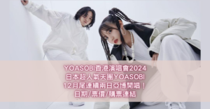 YOASOBI香港演唱會2024