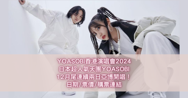 YOASOBI香港演唱會2024