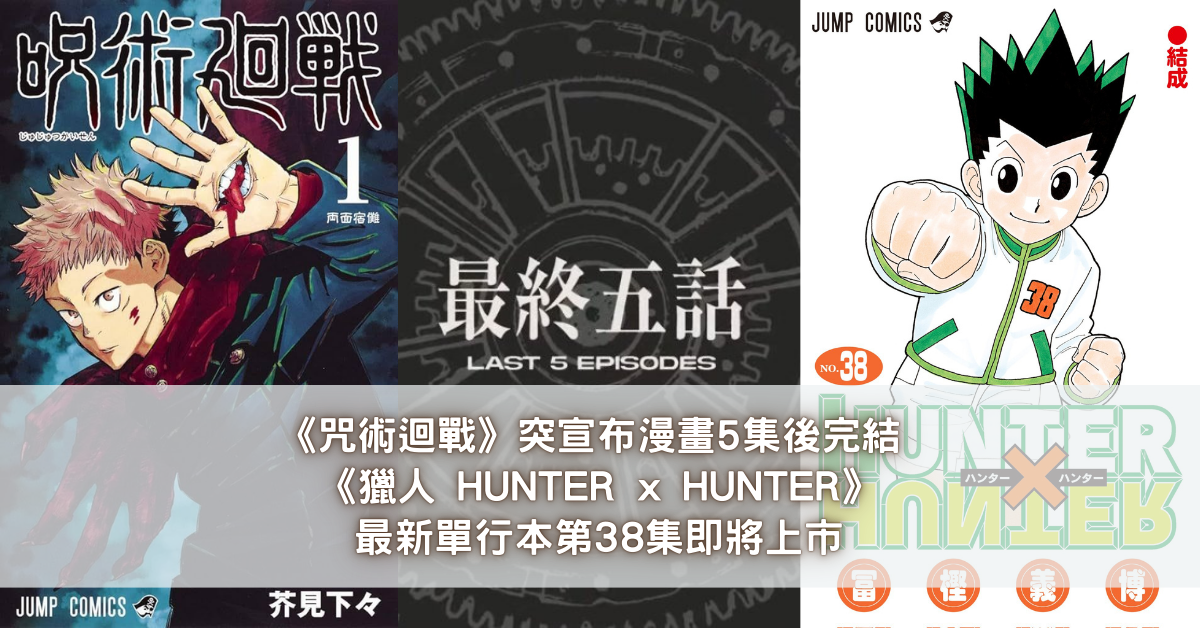 《咒術迴戰》突宣布漫畫5集後完結 《獵人 HUNTER x HUNTER》最新單行本第38集即將上市