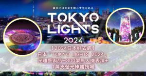 【2024日本好去處】日本「TOKYO LIGHTS 2024」光雕藝術品+300架無人機表演+1萬支螢光棒競技場