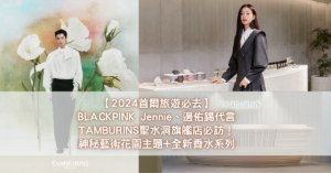 【2024首爾旅遊必去】BLACKPINK Jennie、邊佑錫代言TAMBURINS聖水洞旗艦店必訪！神秘藝術花園主題+全新香水系列