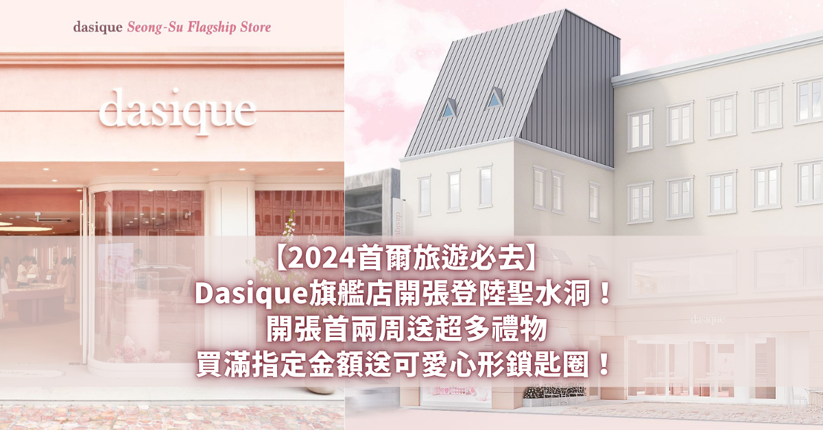 Dasique旗艦店