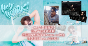 【ALFC會員專享】音樂平台送禮活動 完成音樂任務換領Anson Lo教主精選單曲Poster或手幅！