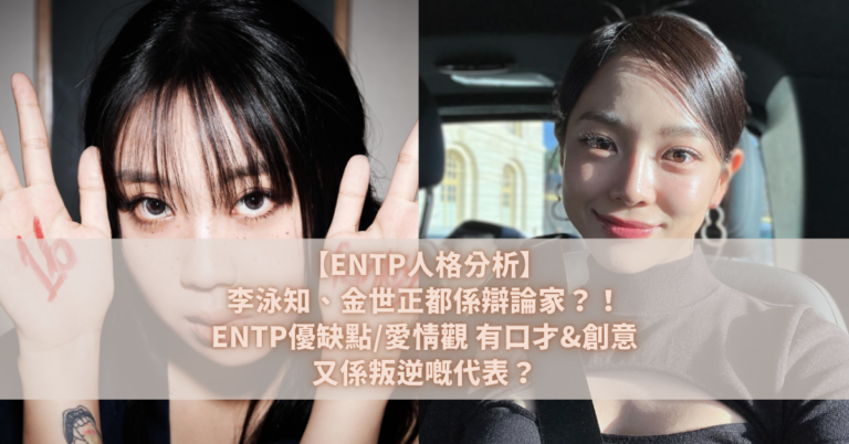 【ENTP人格分析】李泳知、金世正都係辯論家？！ENTP優缺點愛情觀 有口才&創意又係叛逆嘅代表？