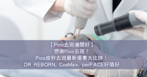 【Pico去斑邊間好】想做Pico去斑？Pico皮秒去斑最新優惠大比拼！DR REBORN, CosMax, perFACE好唔好