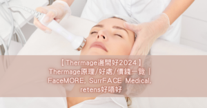 【Thermage邊間好2024】Thermage原理_好處_價錢一覽 _ FaceMORE, SurrFACE Medical, retens好唔好