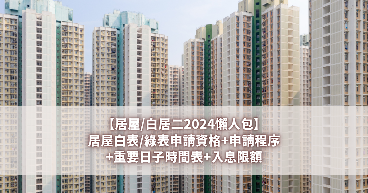 【居屋白居二2024懶人包】居屋白表綠表申請資格+申請程序+重要日子時間表+入息限額