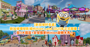 【新加坡好去處】新加坡環球影城Minion Land 2025年正式開幕！設3大園區+全球獨家Minion旋轉木馬！