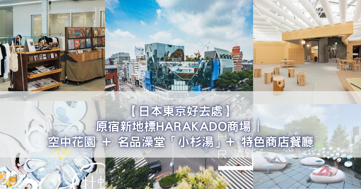 【日本東京好去處】原宿新地標HARAKADO商場 空中花園 + 名品澡堂「小杉湯」+ 特色商店餐廳