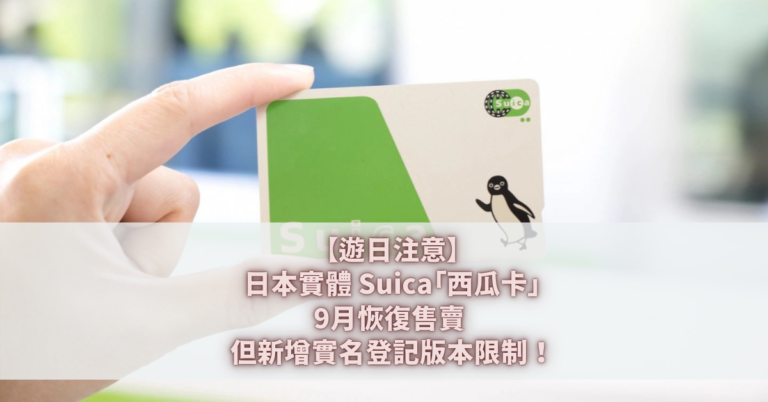 Suica「西瓜卡」