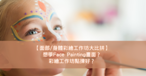 【面部_身體彩繪工作坊大比拼】想學Face Painting畫面？彩繪工作坊點揀好？