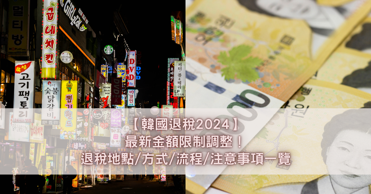 【韓國退稅2024】最新金額限制調整！退稅地點方式流程注意事項一覽