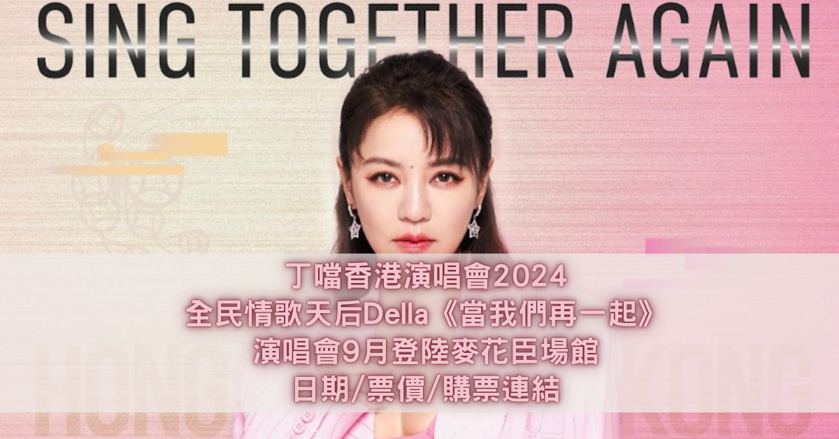 丁噹香港演唱會2024