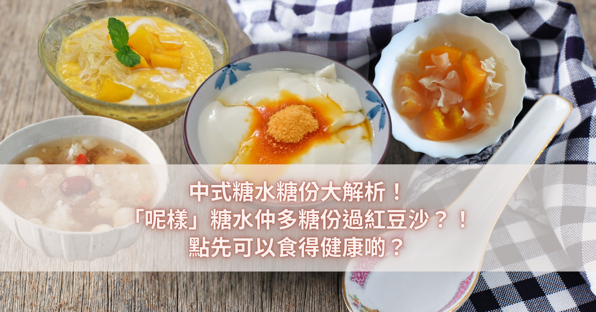 中式糖水糖份大解析！「呢樣」糖水仲多糖份過紅豆沙？！點先可以食得健康啲？