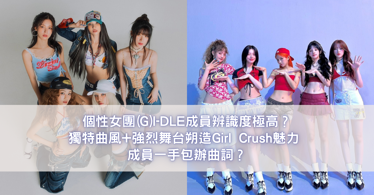 個性女團(G)I-DLE成員辨識度極高？獨特曲風+強烈舞台朔造Girl Crush魅力 成員一手包辦曲詞？