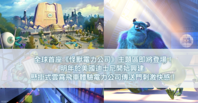 全球首座《怪獸電力公司》主題區即將登場！明年於美國迪士尼開始興建 懸掛式雲霄飛車體驗電力公司傳送門刺激快感！