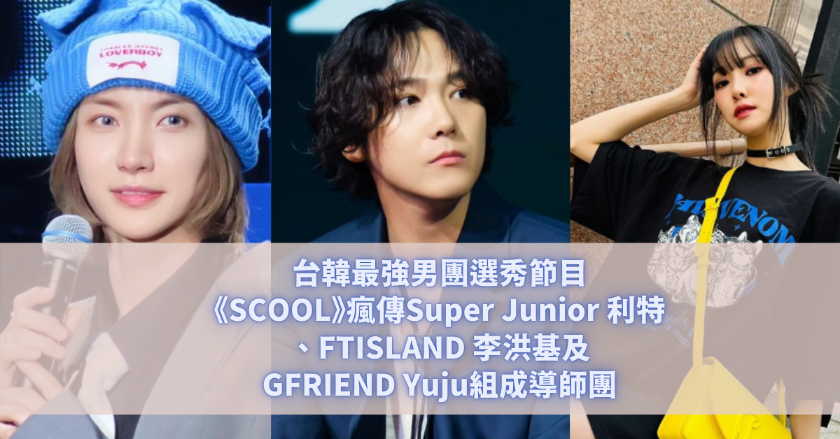 SCOOL Super Junior 利特 FTISLAND 李洪基 GFRIEND Yuju