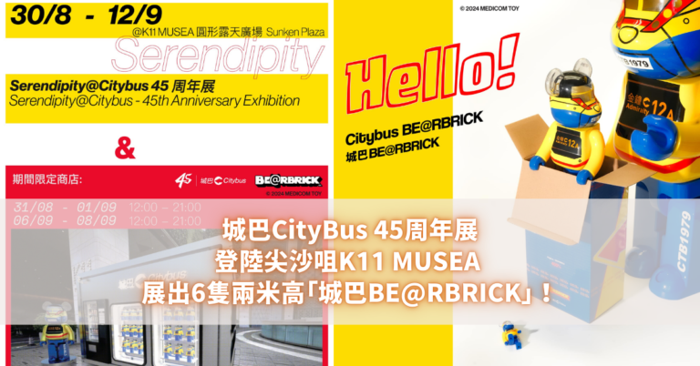 城巴CityBus 45周年展登陸尖沙咀K11 MUSEA 展出6隻兩米高「城巴BE@RBRICK」！