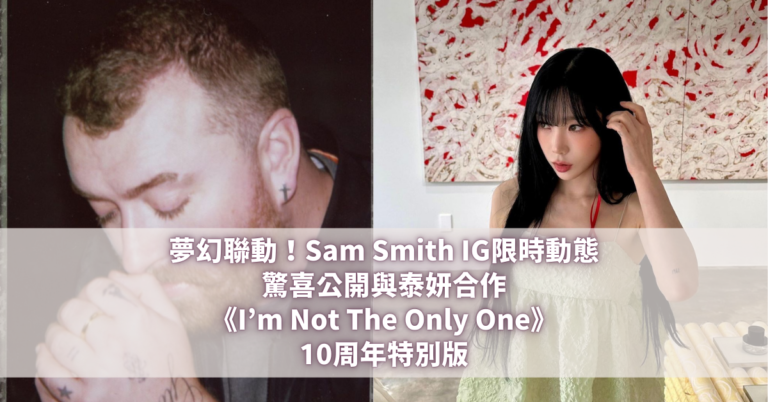 Sam Smith 泰妍