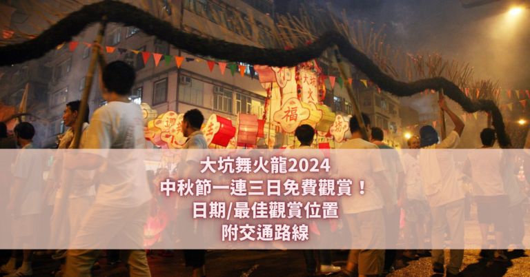 大坑舞火龍2024