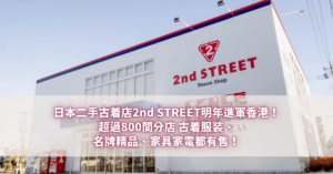 日本二手古着店2nd STREET明年進軍香港！超過800間分店 古着服装、名牌精品、家具家電都有售！