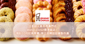 日本超人氣冬甩專門店Mister Donut香港首店！預計10月旺角開幕 現正招聘甜甜圈製作員