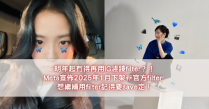 明年起冇得再用IG濾鏡filter？！META宣佈2025年1月下架非官方filter 想繼續用filter記得要save定！ (1)