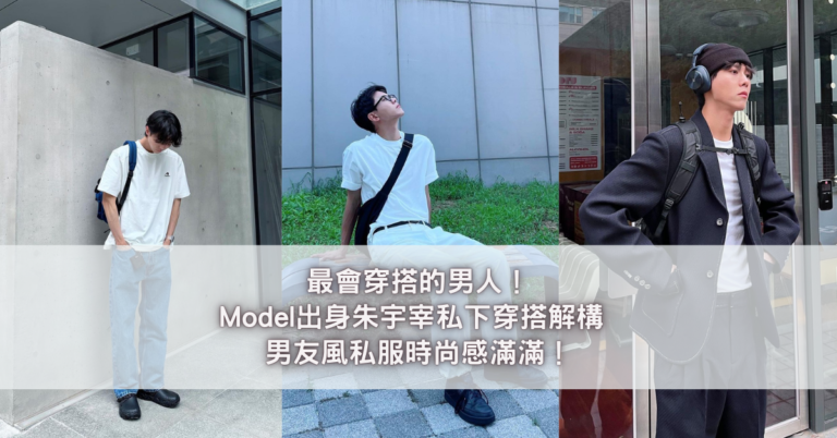 最會穿搭的男人！Model出身朱宇宰私下穿搭解構 男友風私服時尚感滿滿！