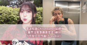 李泳知與Christophe