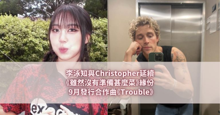 李泳知與Christophe