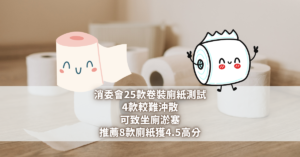 消委會25款卷裝廁紙測試