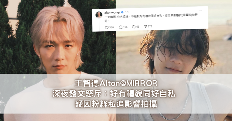 王智德Alton@MIRROR深夜發文怒斥：好冇禮貌同好自私 疑因粉絲私追影響拍攝