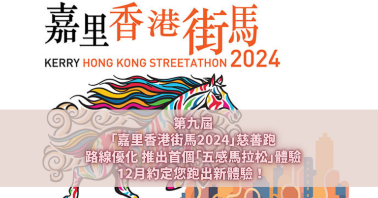 嘉里香港街馬2024