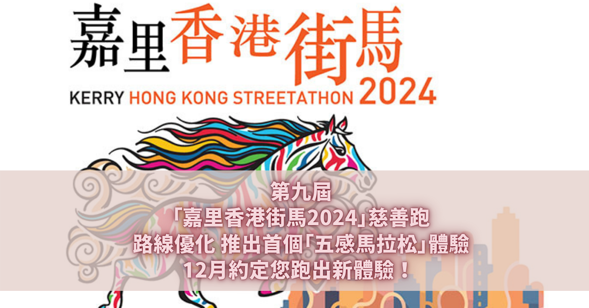 嘉里香港街馬2024