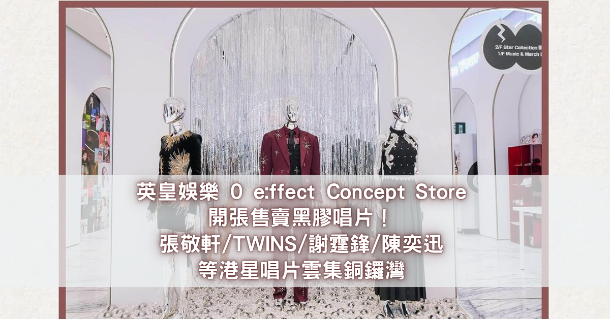 英皇娛樂0 effect Concept Store