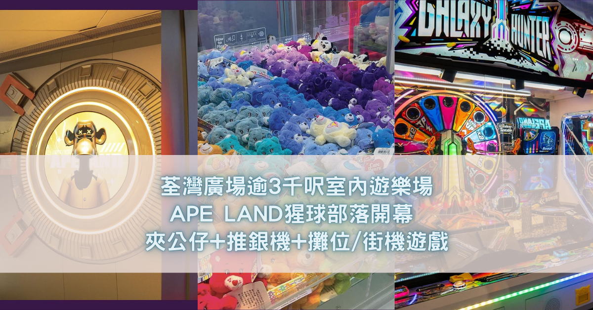 荃灣廣場逾3千呎室內遊樂場APE LAND猩球部落開幕 夾公仔+推銀機+攤位街機遊戲