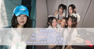 閔熙珍 NewJeans