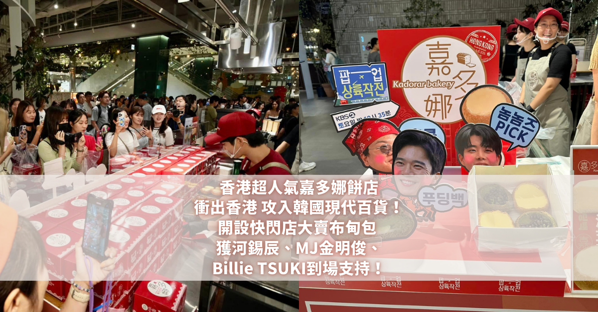 香港超人氣嘉多娜餅店衝出香港攻入韓國現代百貨！開設快閃店大賣布甸包 獲河錫辰、MJ金明俊、Billie TSUKI到場支持！ (1)