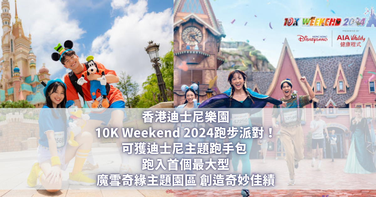 香港迪士尼樂園 10K Weekend 2024