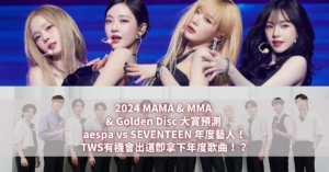 2024 MAMA & MMA & Golden Disc大賞預測