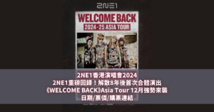 2NE1香港演唱會2024