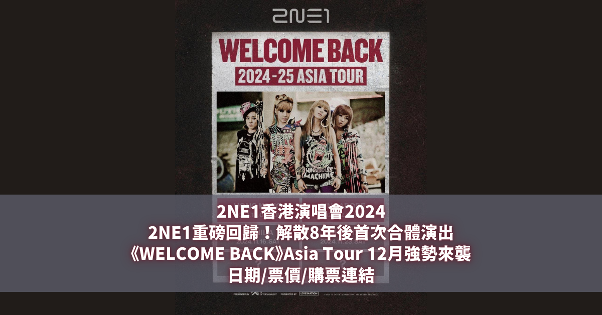 2NE1香港演唱會2024