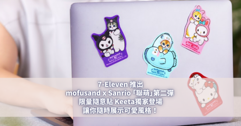 7-Eleven 推出mofusand x Sanrio「聯萌」第二彈