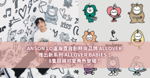 ANSON LO盧瀚霆自創時尚品牌 ALLOVER 推出新系列 ALLOVER BABIES！8隻超萌可愛角色登場！