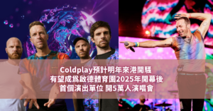 Coldplay預計明年來港開騷 有望成為啟德體育園2025年開幕後首個演出單位 開5萬人演唱會