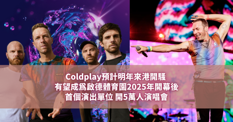 Coldplay預計明年來港開騷 有望成為啟德體育園2025年開幕後首個演出單位 開5萬人演唱會