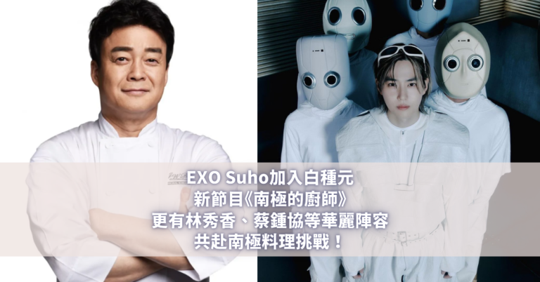 EXO Suho加入白種元新節目《南極的廚師》