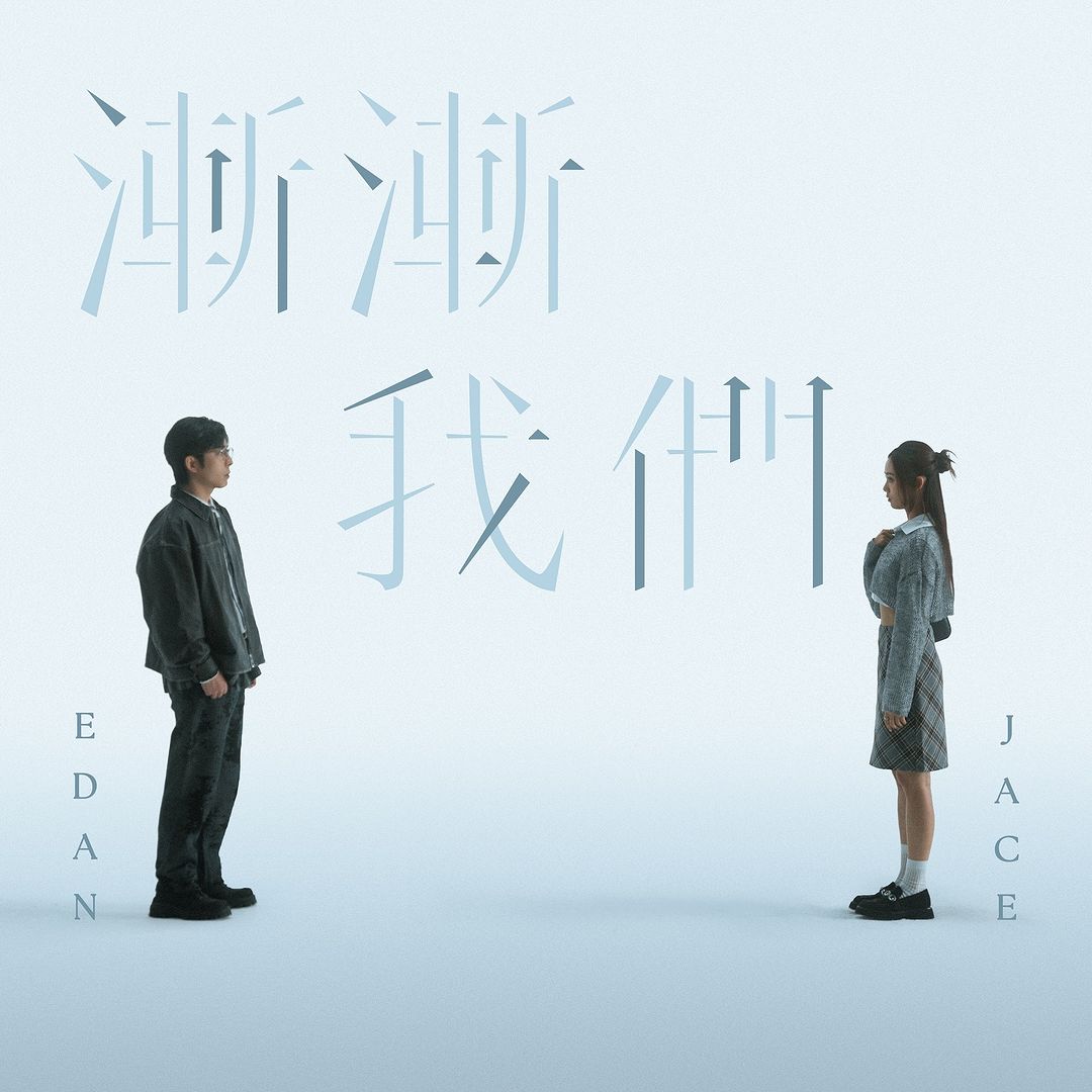 Edan x JACE時隔四年再度合作推新歌《漸漸我們》男女合唱情歌默契十足！ (2)