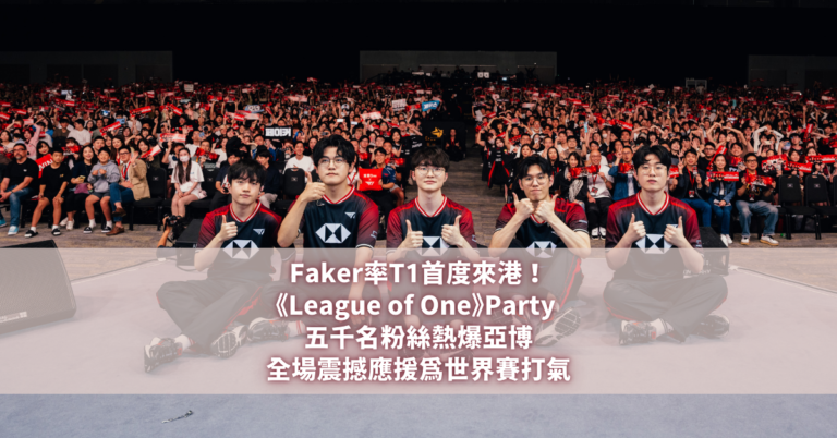 滙豐One x T1《League of One》 Faker